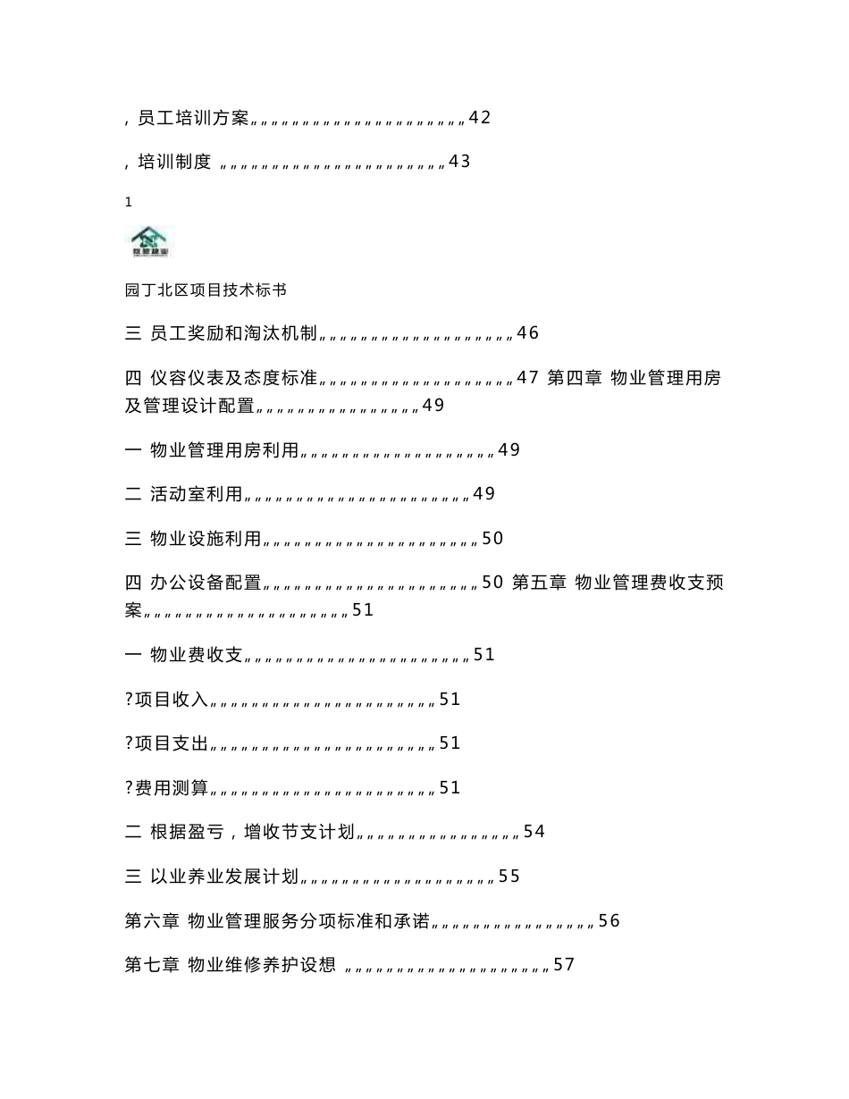 某住宅小区物业管理服务投标技术标书_第3页