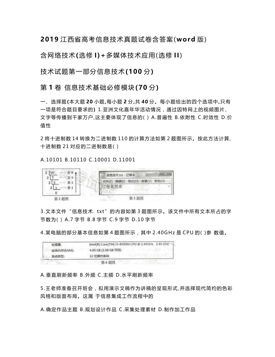 2019江西省高考信息技术真题试卷含答案word版含网络技术多媒体技术应用_第1页