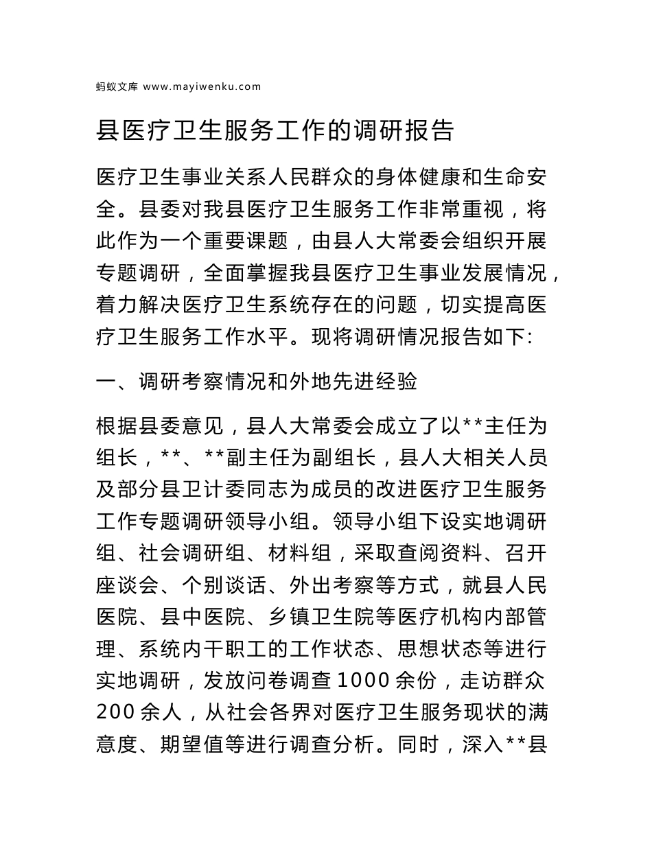 县医疗卫生服务工作的调研报告_第1页
