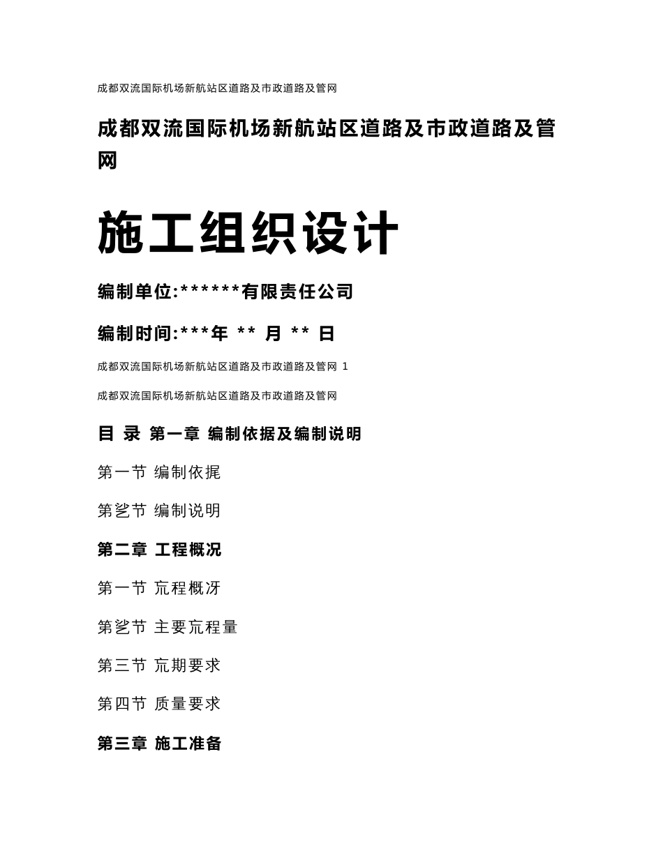 成都双流国际机场新航站区道路及市政道路及管网施工组织设计_第1页