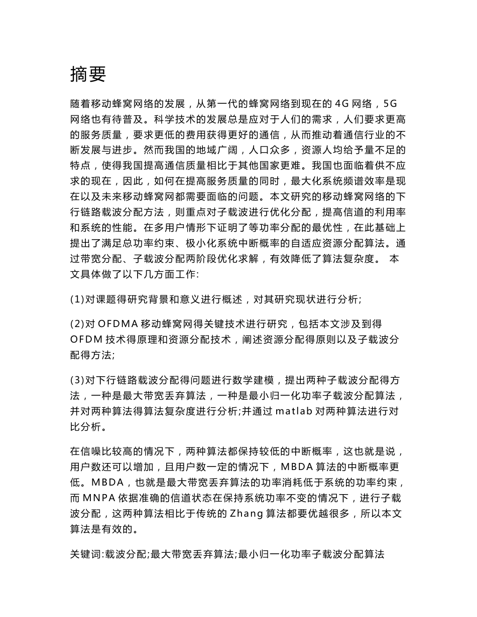 移动蜂窝网络下行链路载波分配方法的设计与实现_第1页