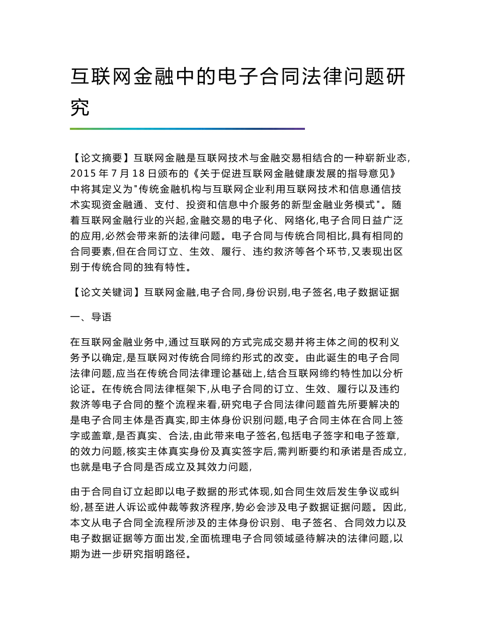 互联网金融中的电子合同法律问题研究_第1页