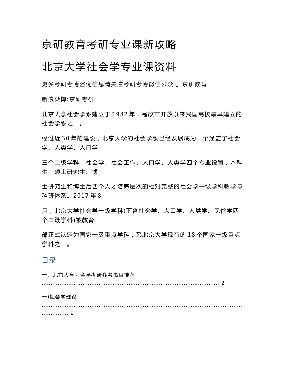 [京研教育]2021-2017年北京大学社会学专业复试真题汇总及考研全攻略_第1页