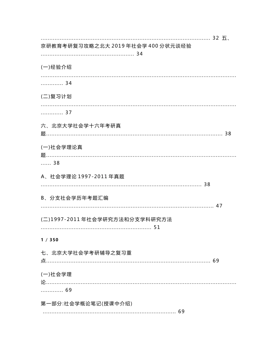 [京研教育]2021-2017年北京大学社会学专业复试真题汇总及考研全攻略_第3页