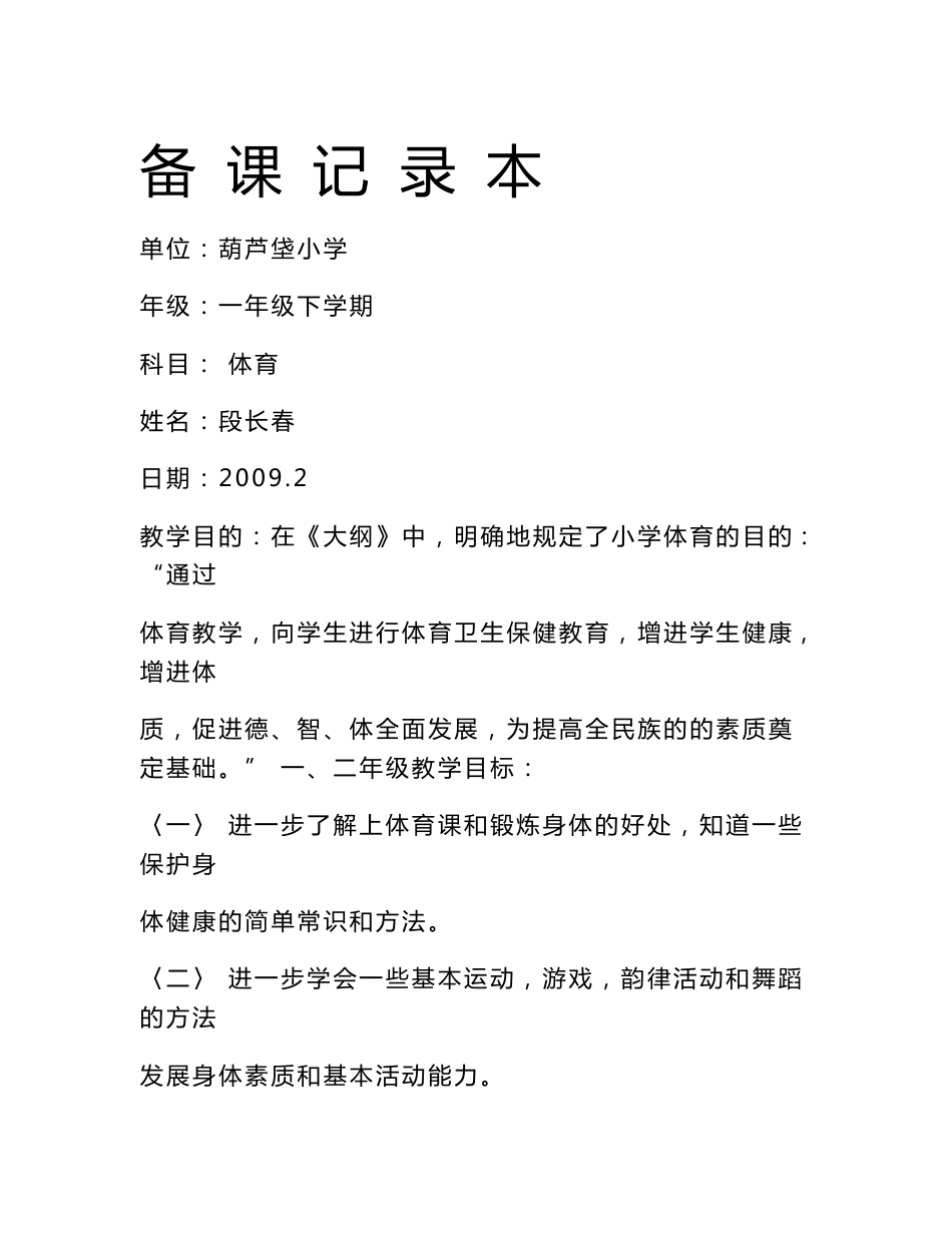 小学一年级体育全套的教案已整理 北京版教案2008年一年级体育_第1页