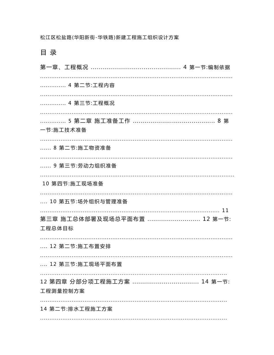 松盐路道路、排水管道、桥梁工程施工组织设计方案_第2页