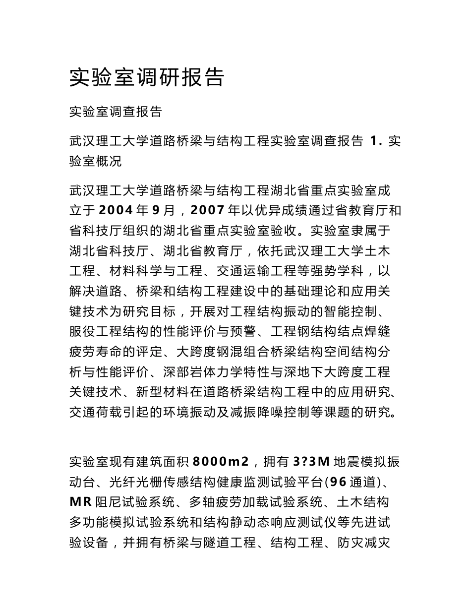 实验室调研报告_第1页