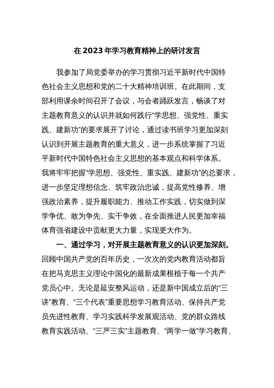 2篇支部党员在2023年参加学习教育精神专题读书班上的研讨发言心得体会_第1页
