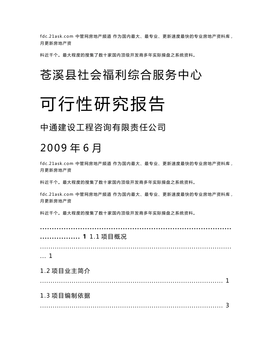 2009年苍溪县社会福利综合服务中心可行性研究报告_第1页