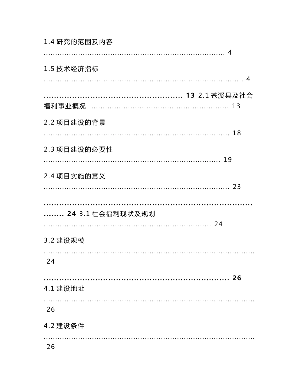 2009年苍溪县社会福利综合服务中心可行性研究报告_第2页