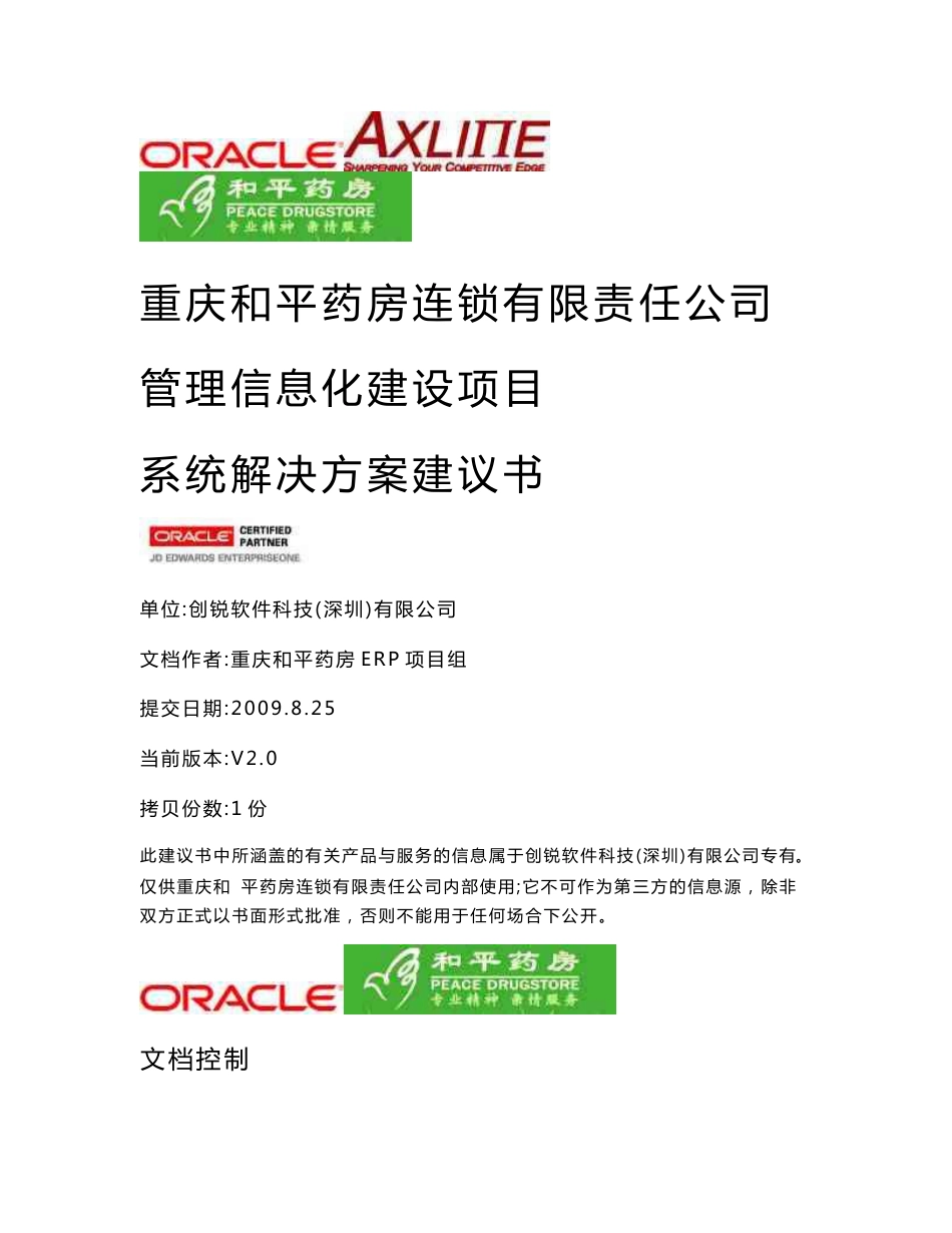 和平药房管理信息化建设项目系统解决方案建议书_第1页