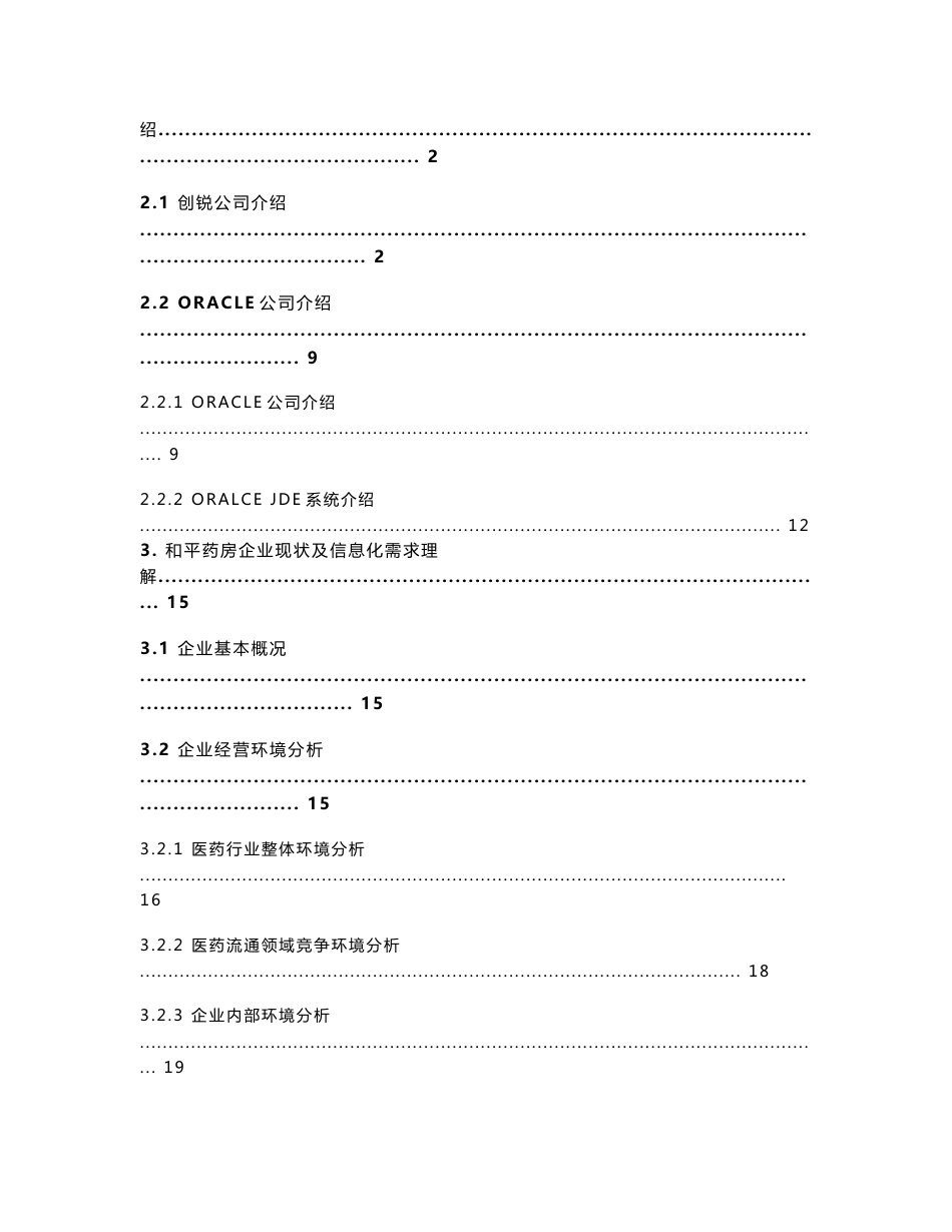 和平药房管理信息化建设项目系统解决方案建议书_第3页