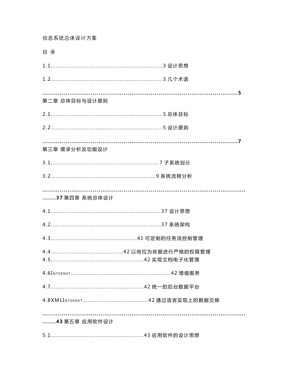 信息系统总体设计方案(方案模板) ._第1页