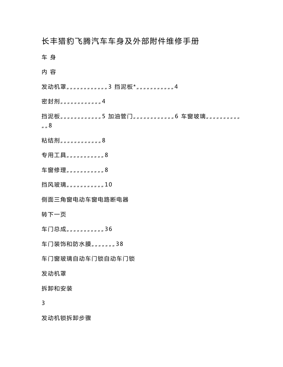 长丰猎豹飞腾汽车车身及外部附件维修手册（可编辑）_第1页