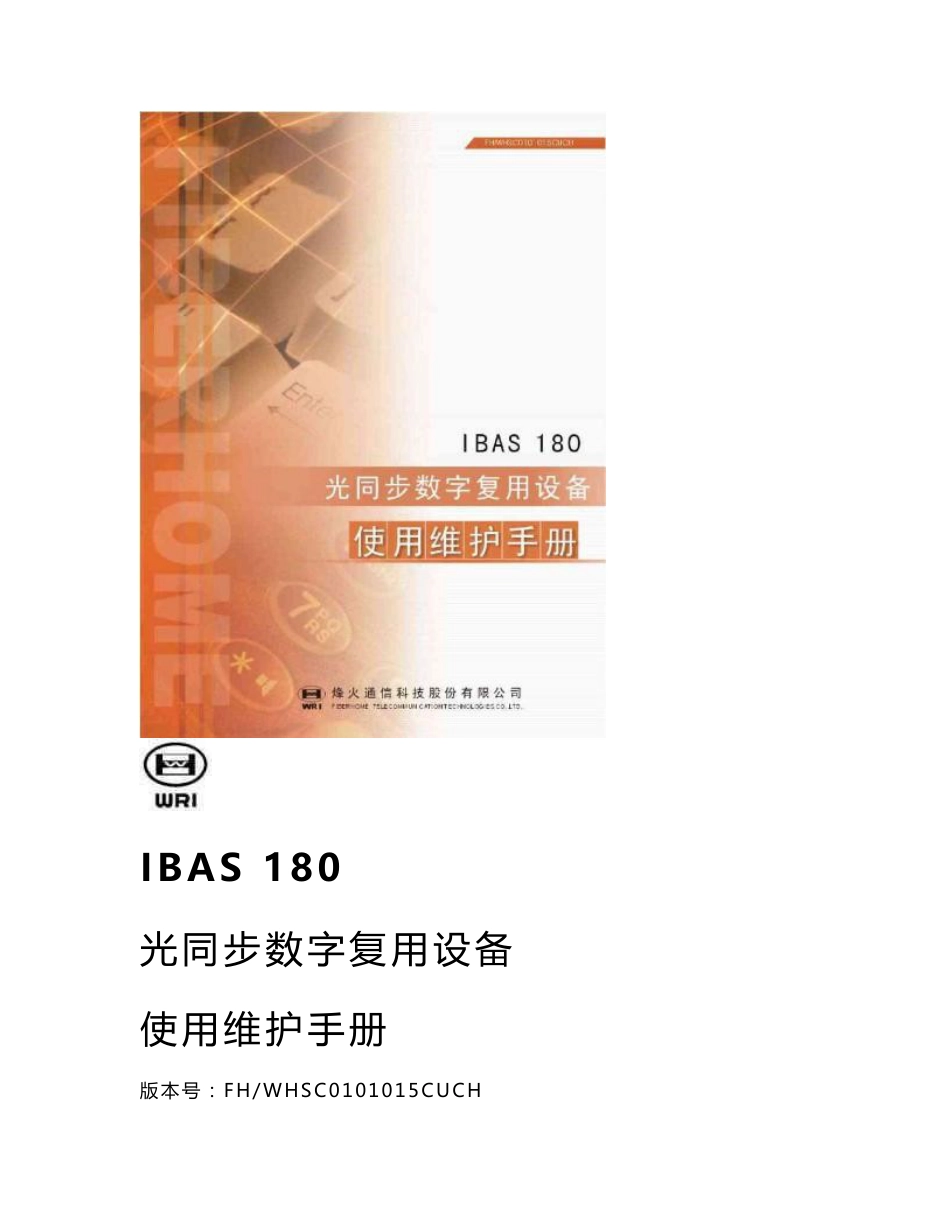 烽火 IBAS 180使用维护手册(WHSC0101015CUCH)_第1页