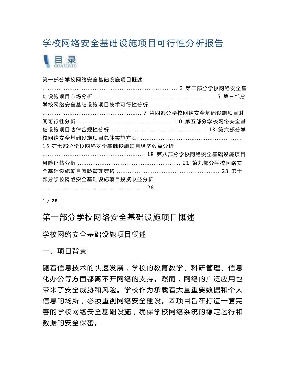 学校网络安全基础设施项目可行性分析报告_第1页