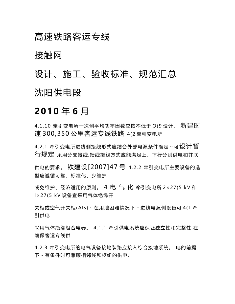 高速铁路客运专线接触网设计、施工、验收标准、规范汇总_第1页