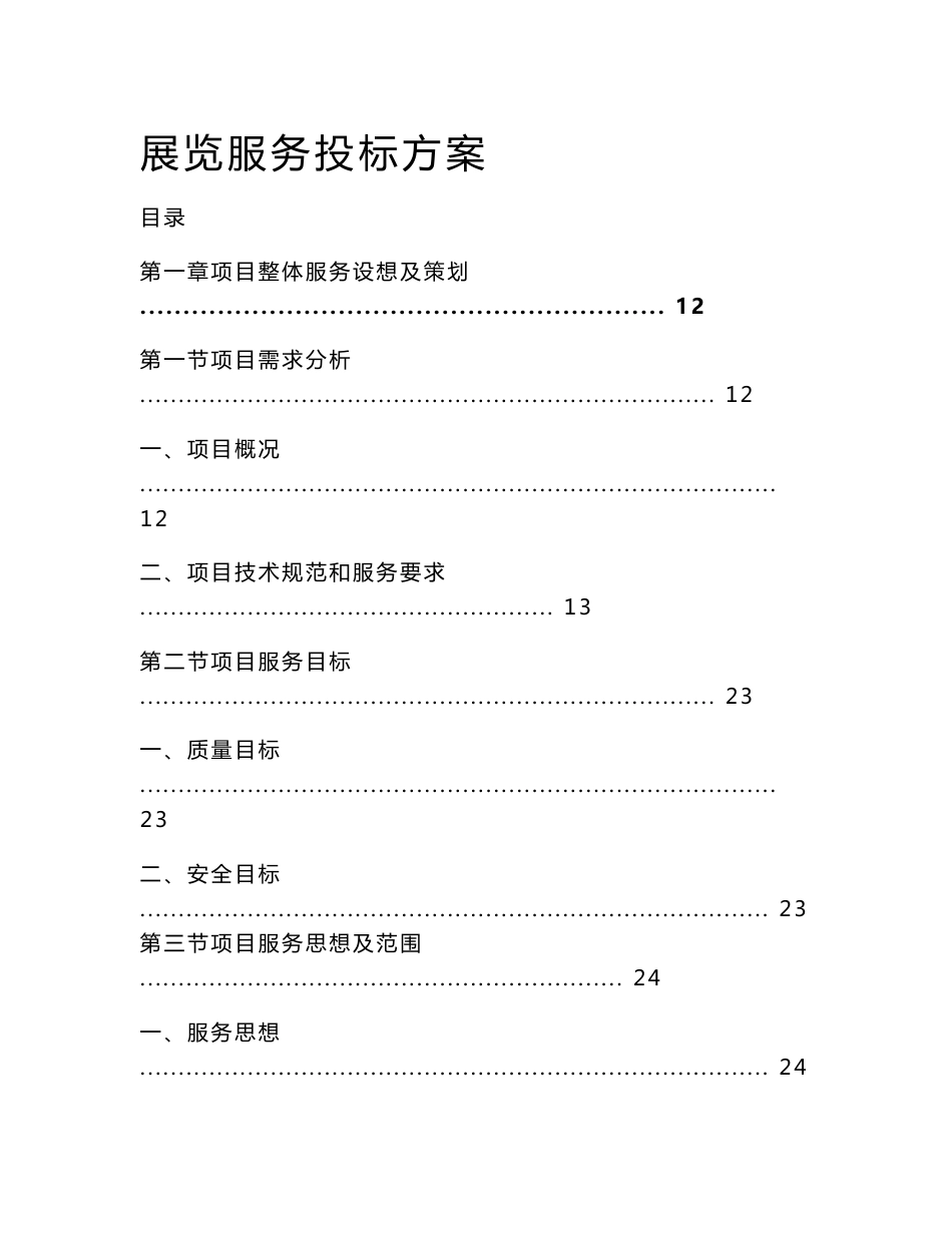 展览服务投标方案（技术标）_第1页