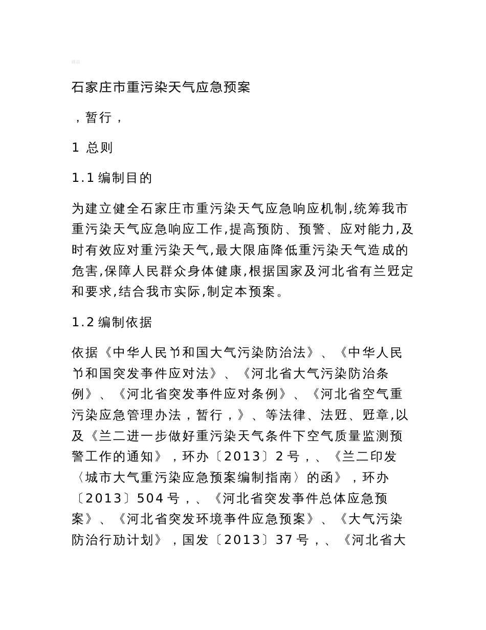 石家庄市重污染天气应急预案课件【新版】_第1页