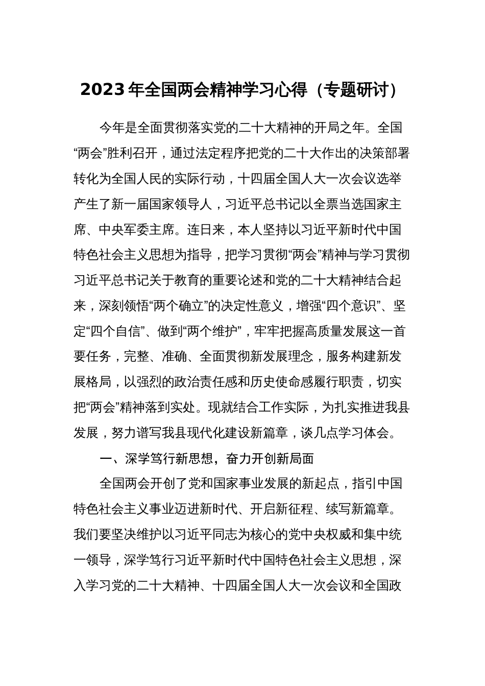 2023年全国两会精神学习心得体会（专题研讨发言材料）_第1页