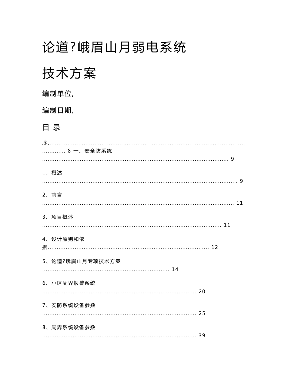 智能化小区弱电工程设计方案安防可视对讲停车场管理智能巡更系统_第1页