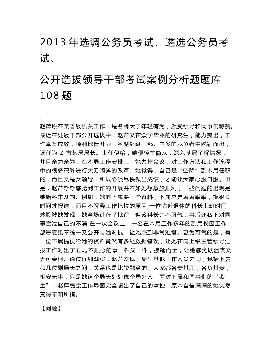 选调公务员考试、遴选公务员考试案例分析题题库108题解析_第1页