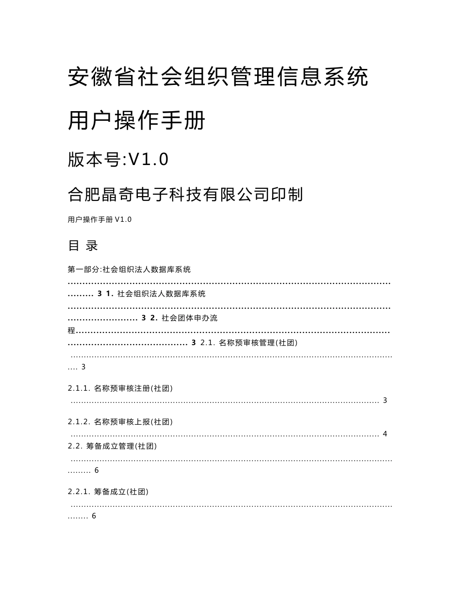 晶奇社会组织管理信息系统操作手册(社团、民非)_第1页