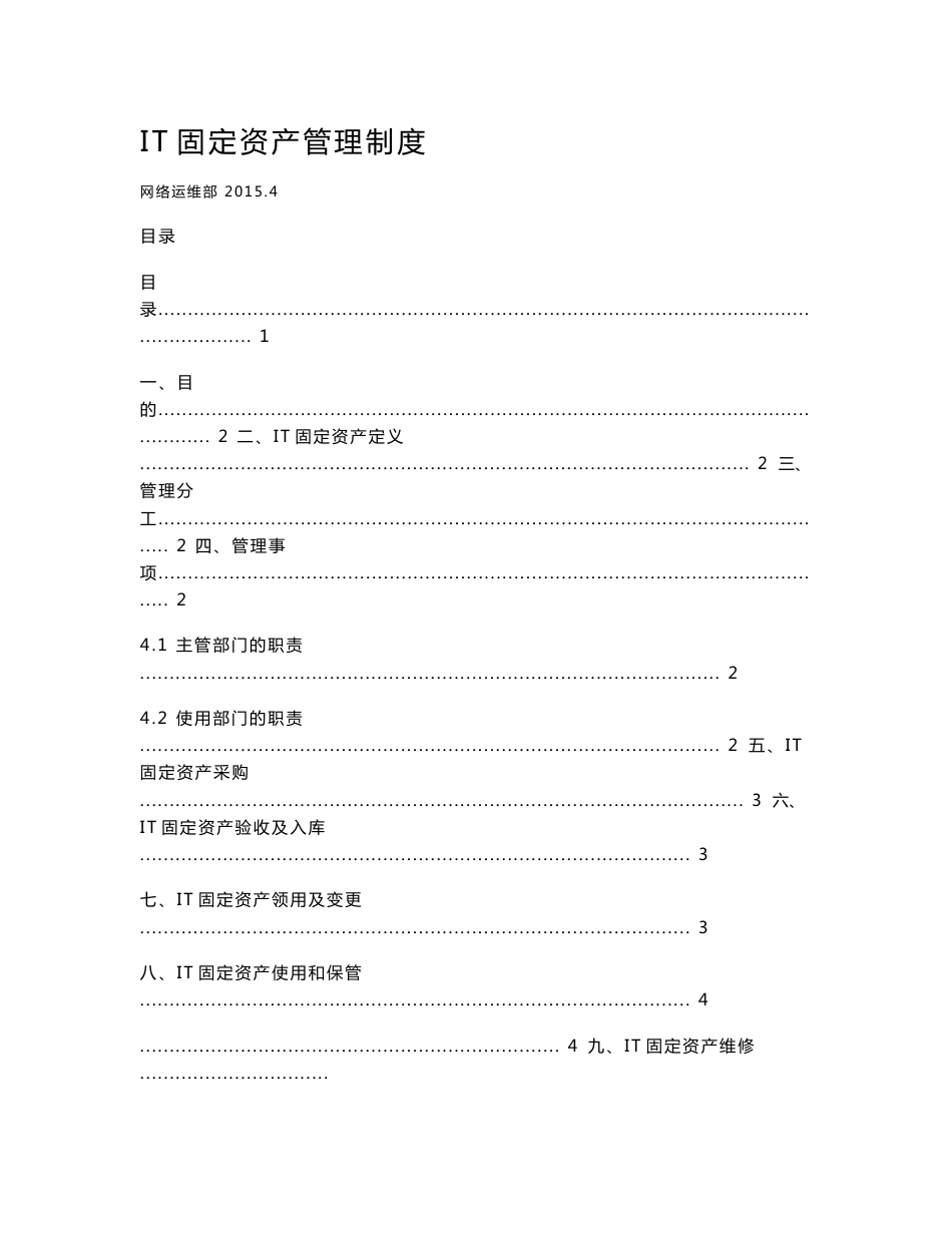 IT固定资产管理制度_第1页