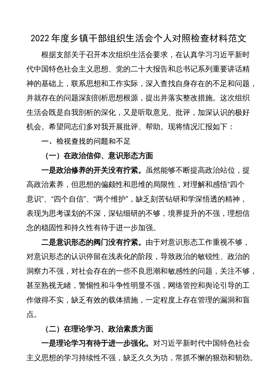 （对照政治信仰、党员意识、发挥作用、纪律作风）2022-2023年度乡镇干部组织生活会个人对照检查剖析材料_第1页