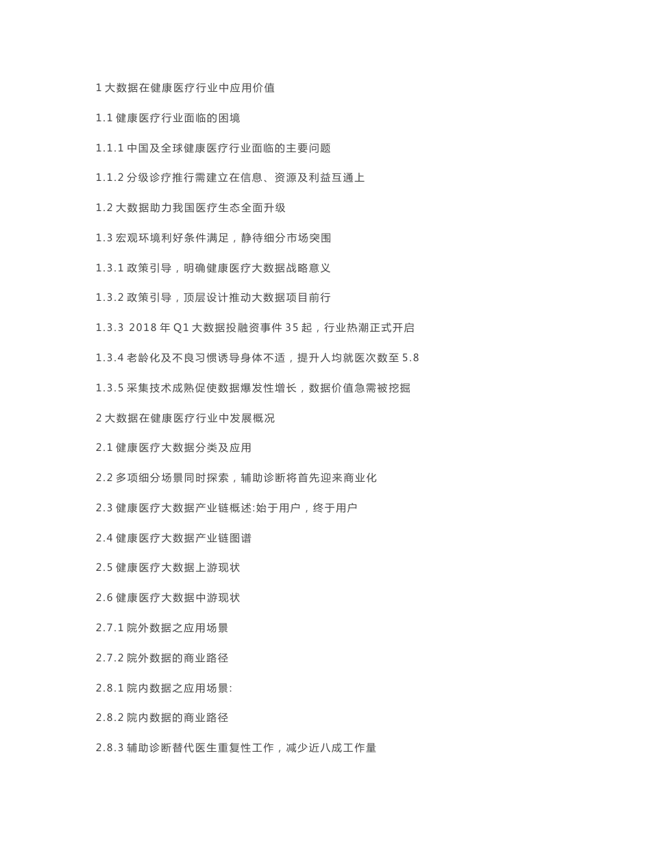 2018大数据与健康医疗行业分析报告_第2页