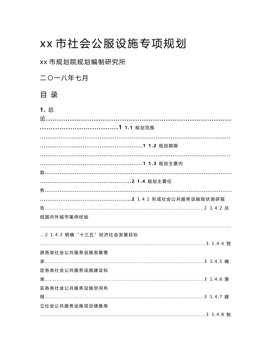 xx市社会公服设施专项规划现状调研报告_第1页