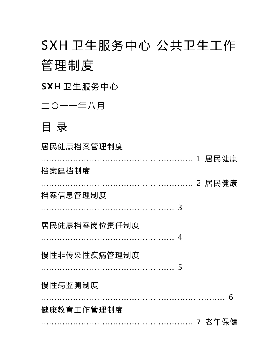 【推荐】社区卫生服务中心乡镇卫生院公共卫生工作管理制度_第1页