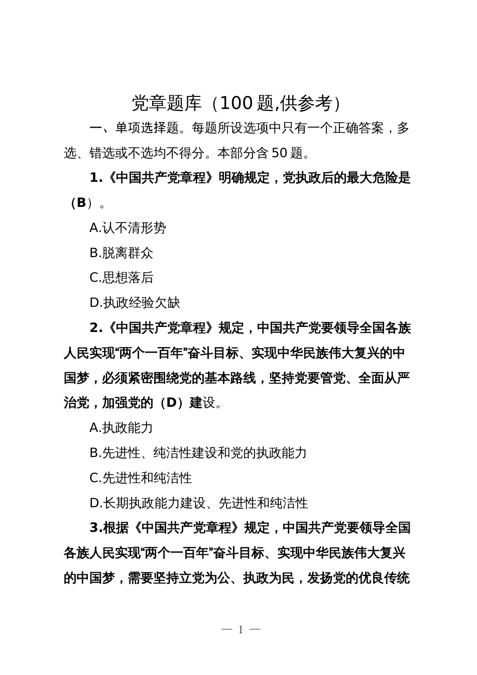 新版党章题库及参考答案选择填空判断（100题,供参考）_第1页