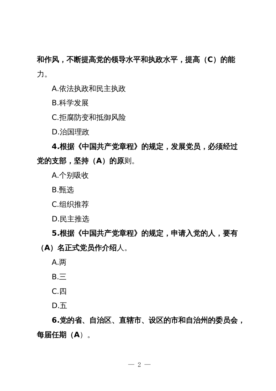 新版党章题库及参考答案选择填空判断（100题,供参考）_第2页