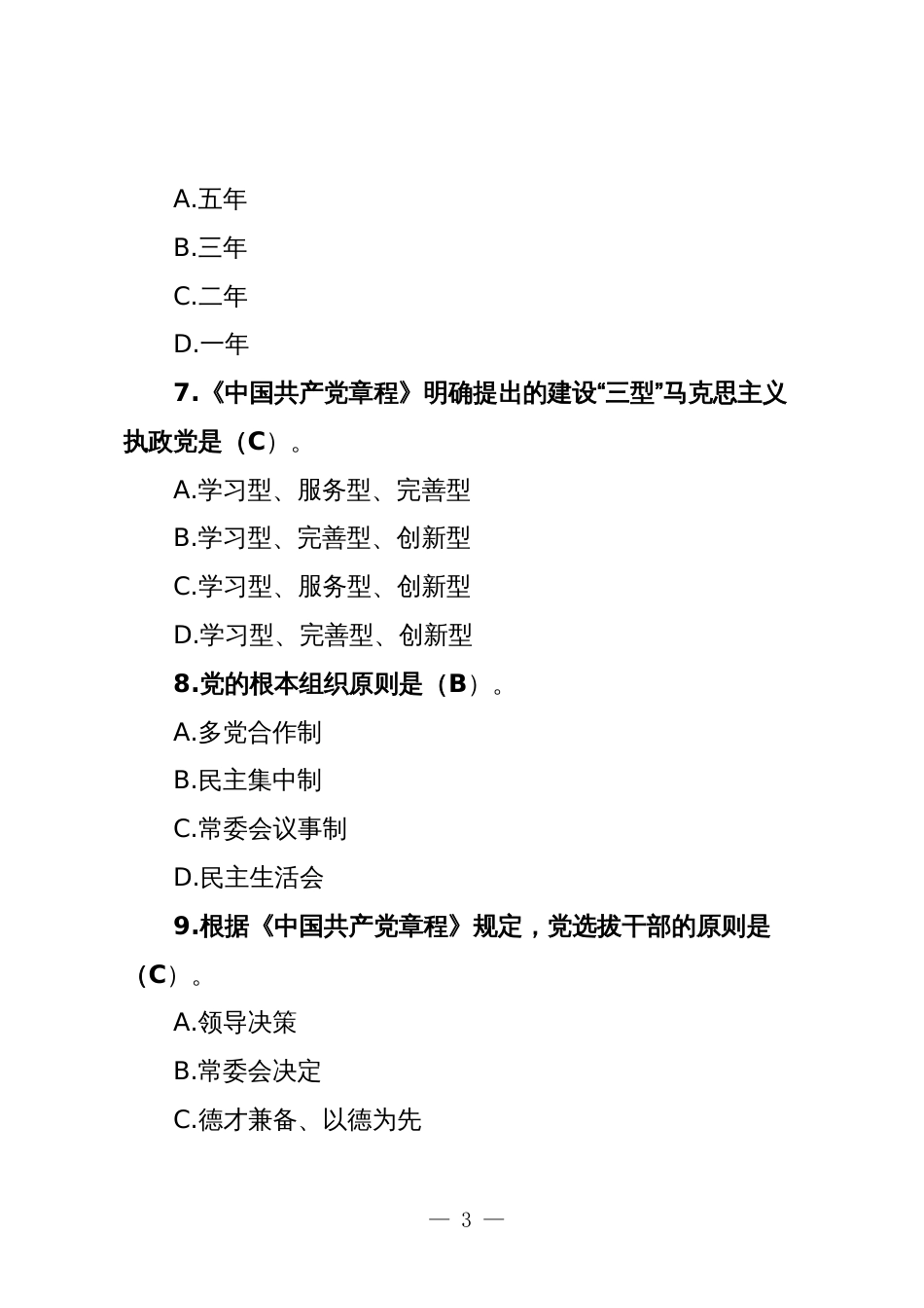 新版党章题库及参考答案选择填空判断（100题,供参考）_第3页