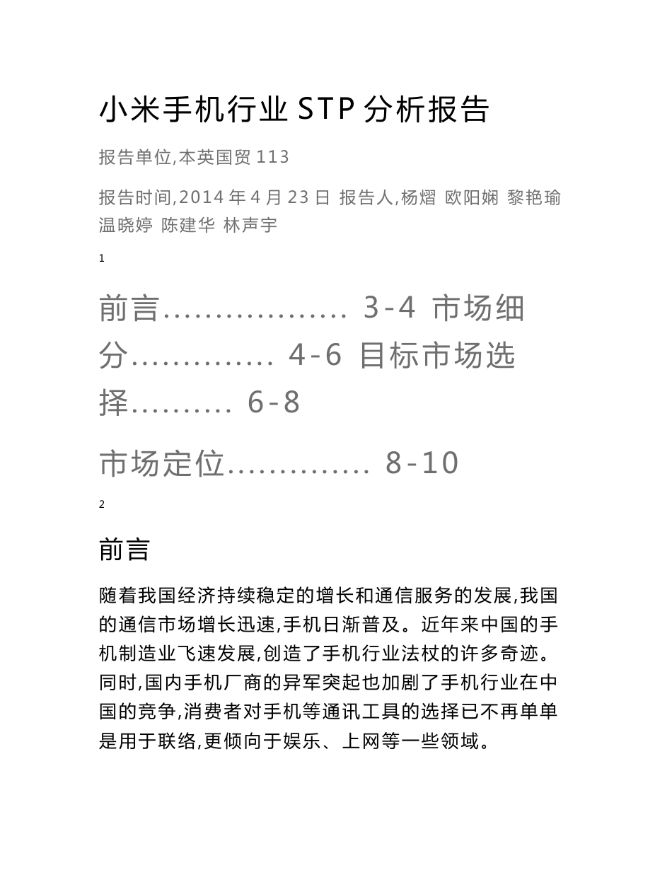 小米手机行业stp分析报告..._第1页