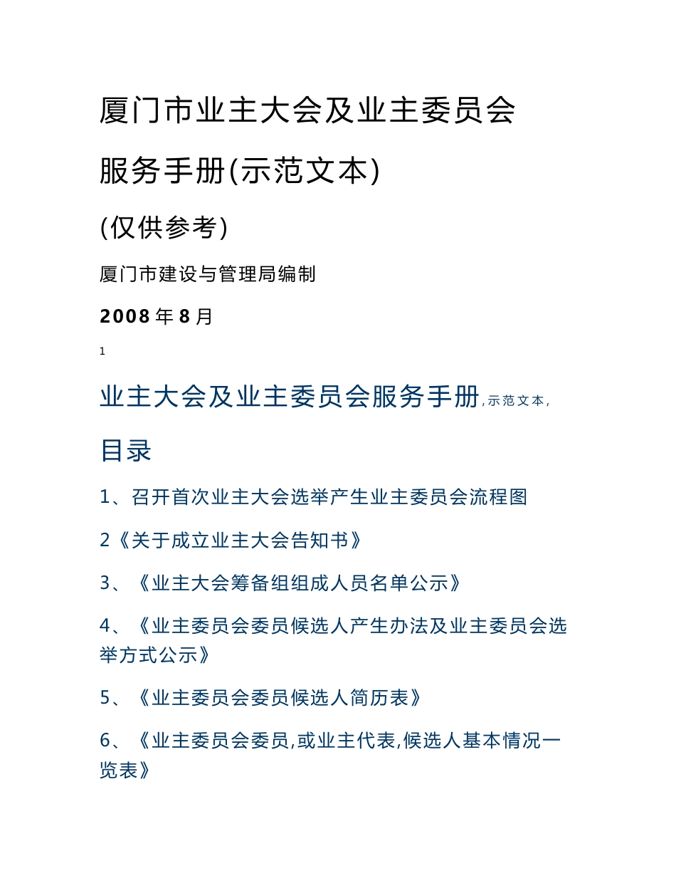 厦门市业主大会及业主委员会服务手册（示范文本）_第1页