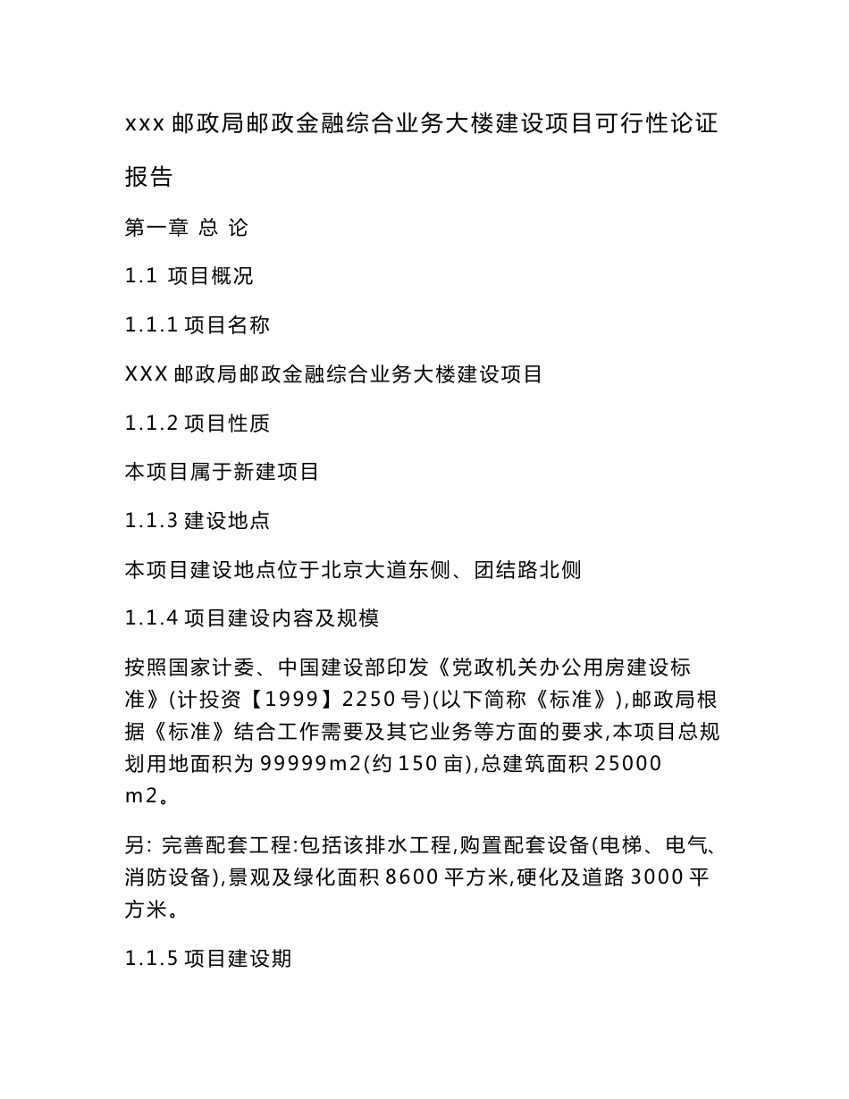 xxx邮政局邮政金融综合业务大楼建设项目可行性论证报告(可编辑)_第1页