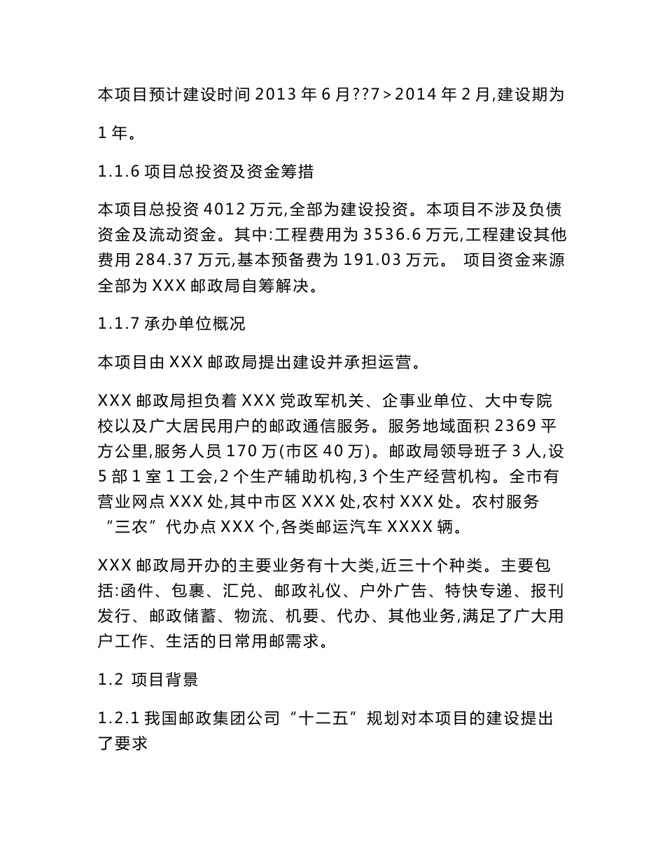 xxx邮政局邮政金融综合业务大楼建设项目可行性论证报告(可编辑)_第2页