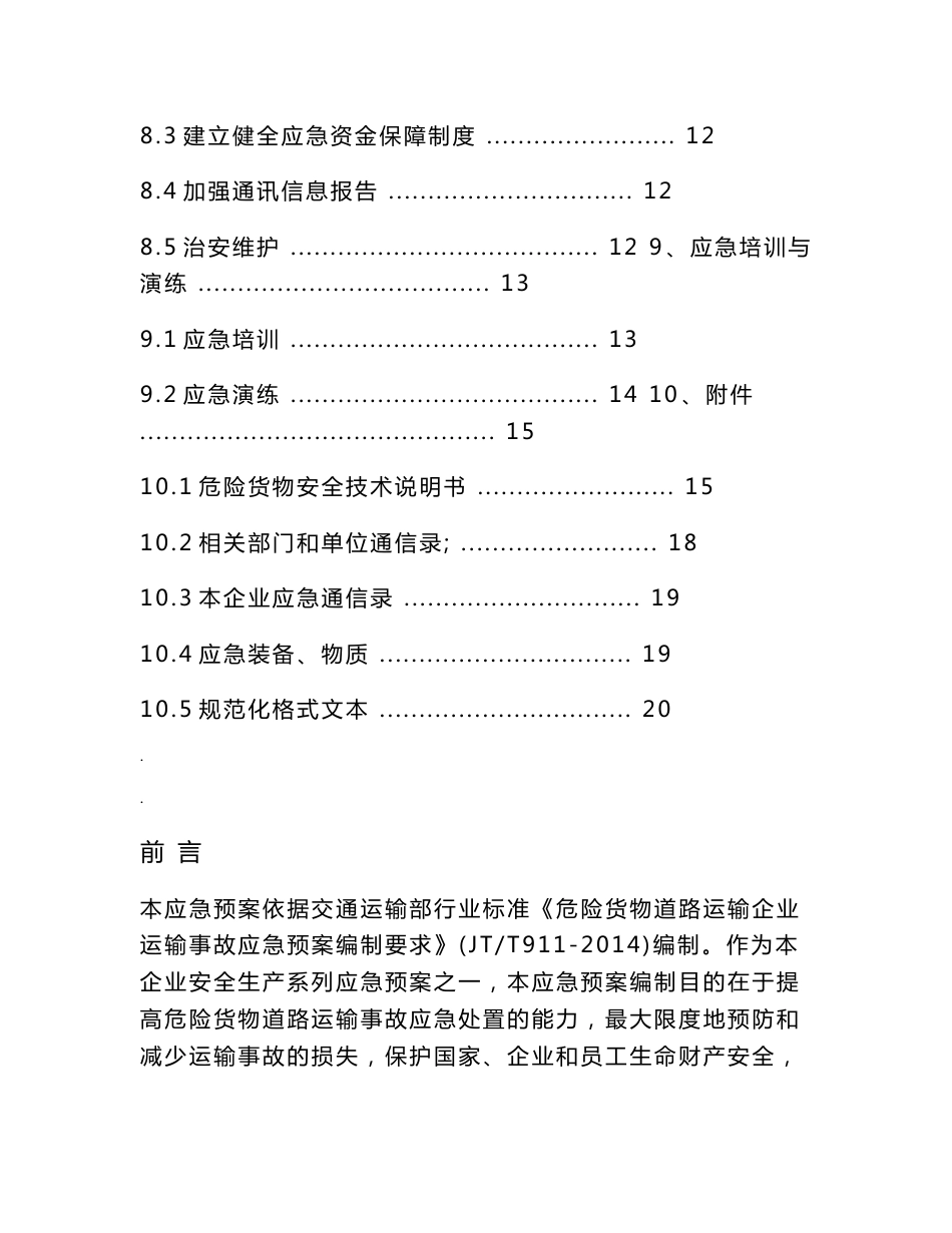 危险货物道路运输企业运输事故应急救援预案_第3页