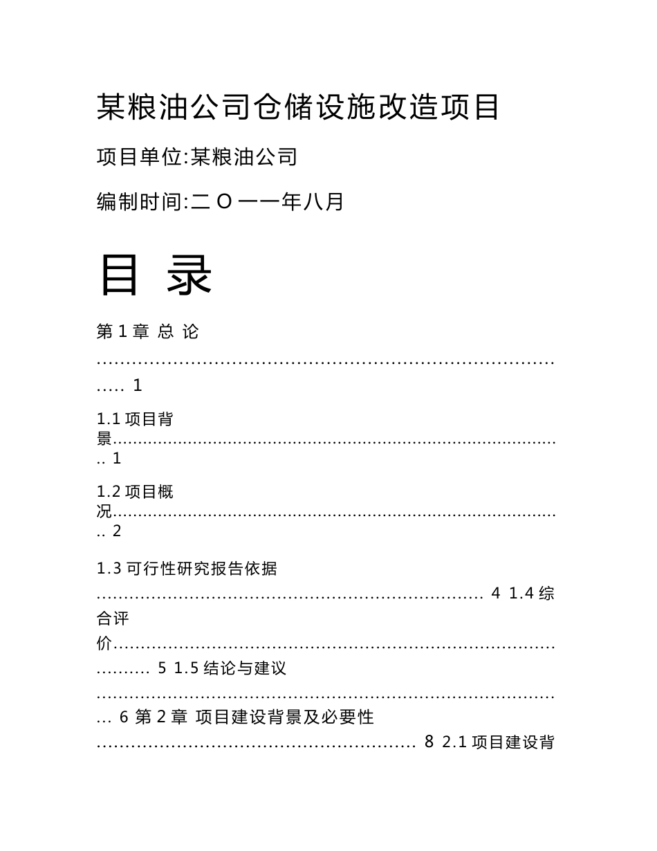 某粮油公司仓储设施改造项目可行性研究报告_第1页