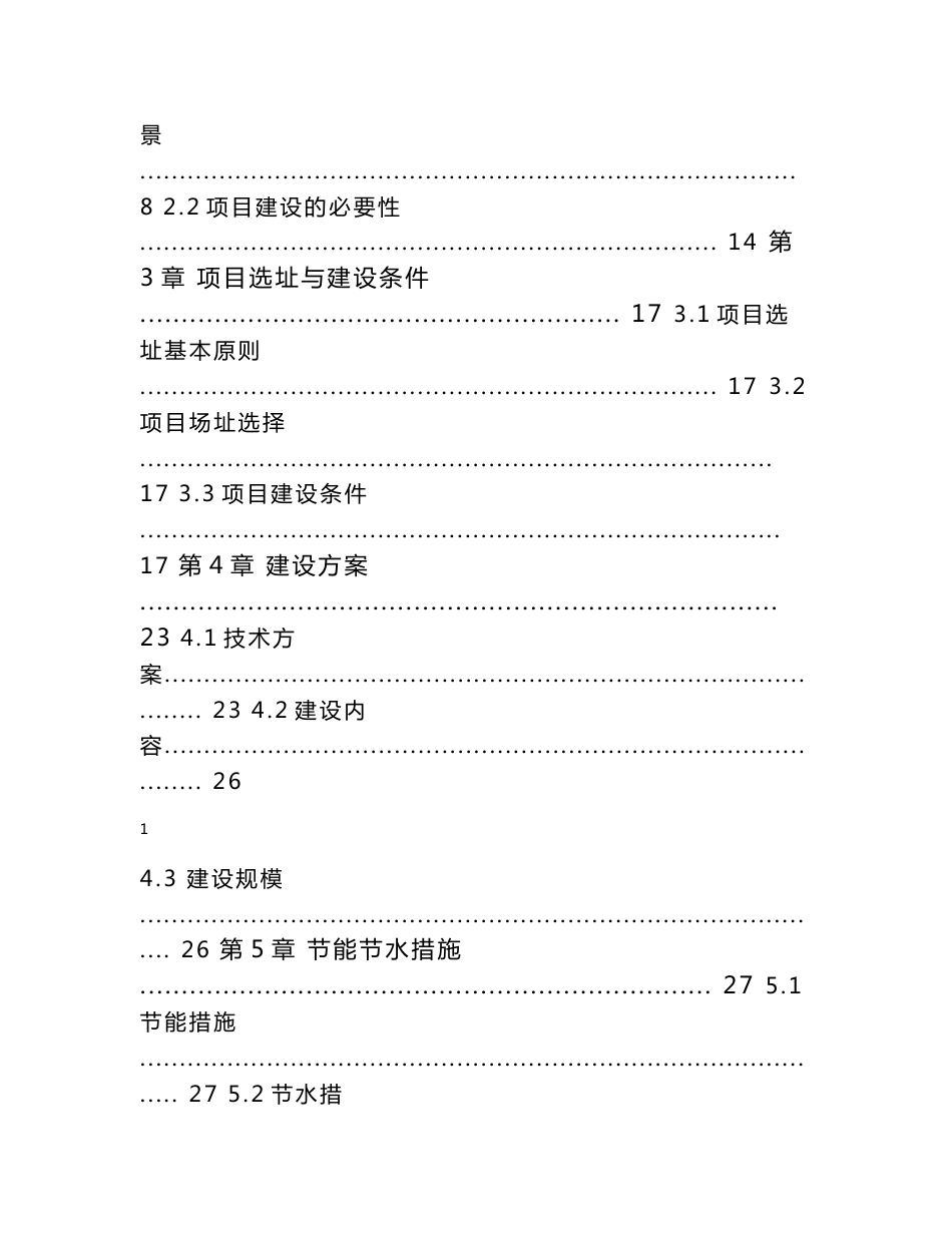 某粮油公司仓储设施改造项目可行性研究报告_第2页