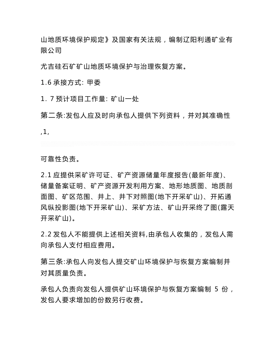 矿山地质环境保护与治理恢复方案合同书_第3页