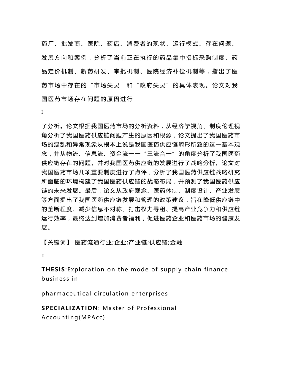 医药流通企业供应链金融业务模式探索_第3页