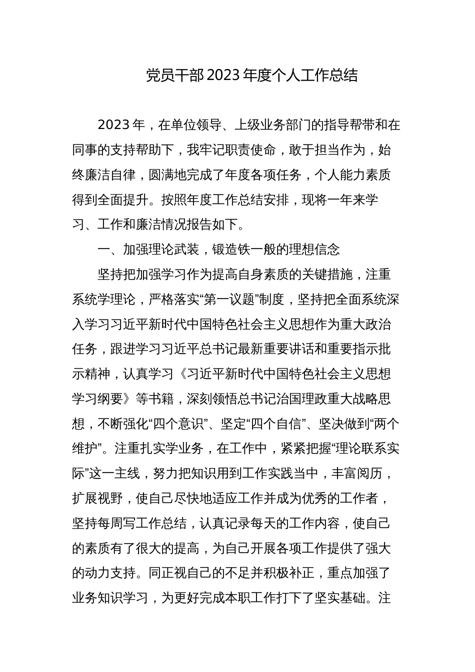 4篇支部党员干部2023-2024年度个人工作总结思想汇报_第1页