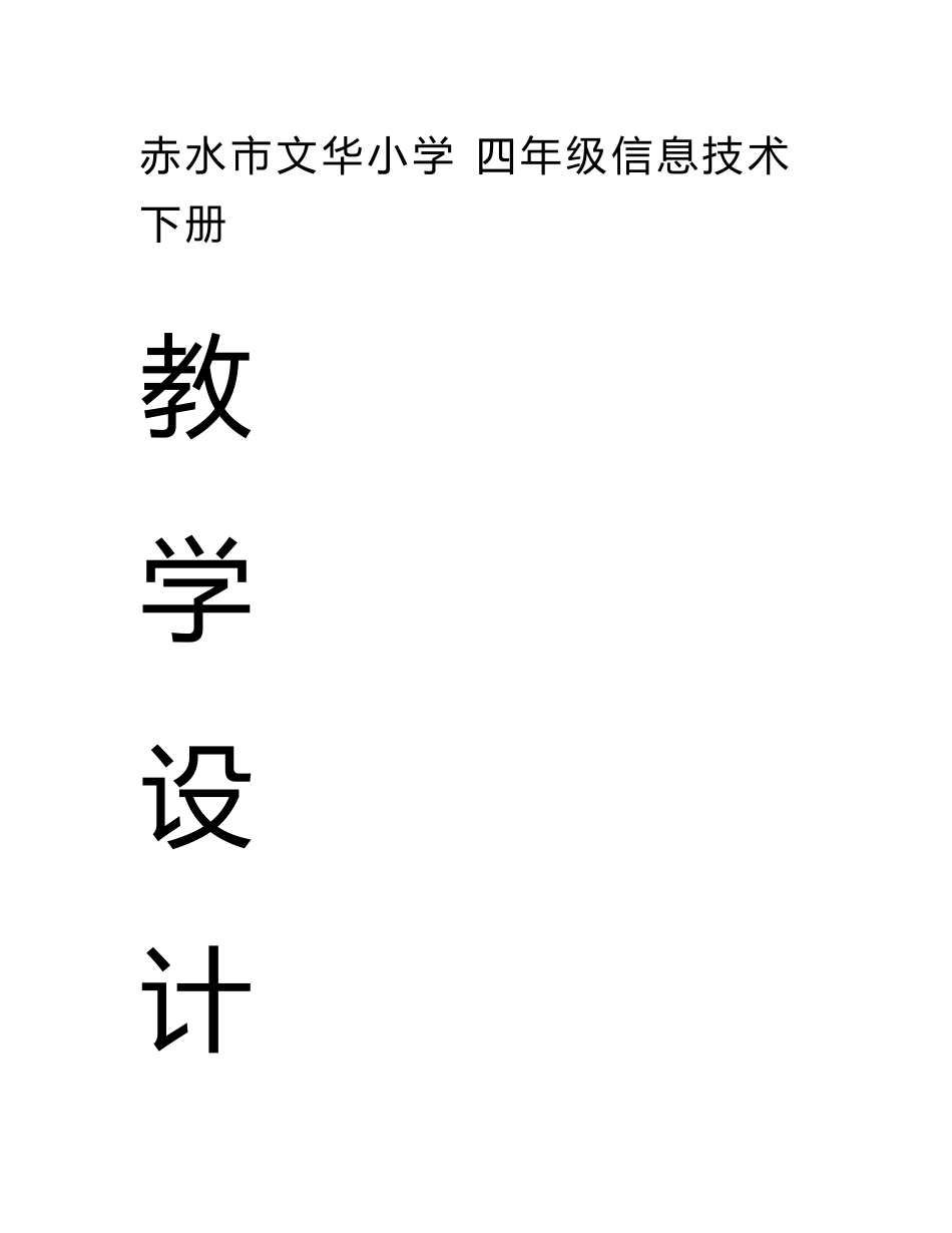 清华版四年级信息技术下册教案_第1页