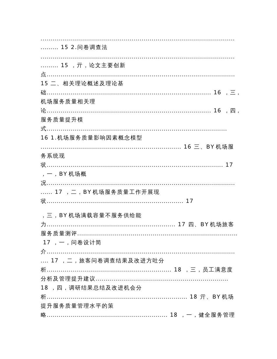 客运机场旅客服务水平改进研究（论文范文）_第2页