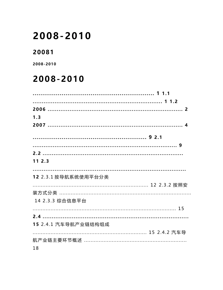 2008-2010年中国汽车导航市场深度调查与投资咨询研究报告_第1页