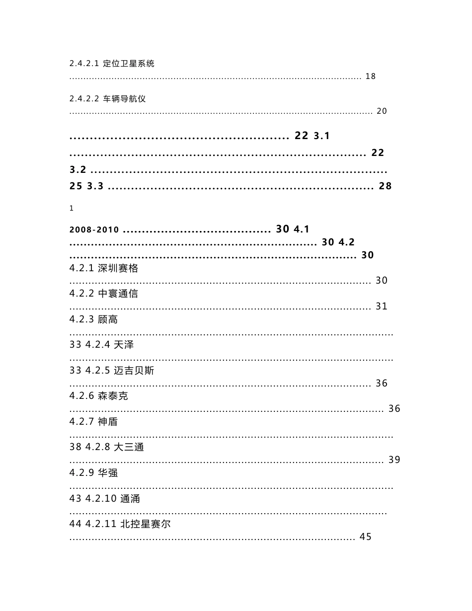 2008-2010年中国汽车导航市场深度调查与投资咨询研究报告_第2页