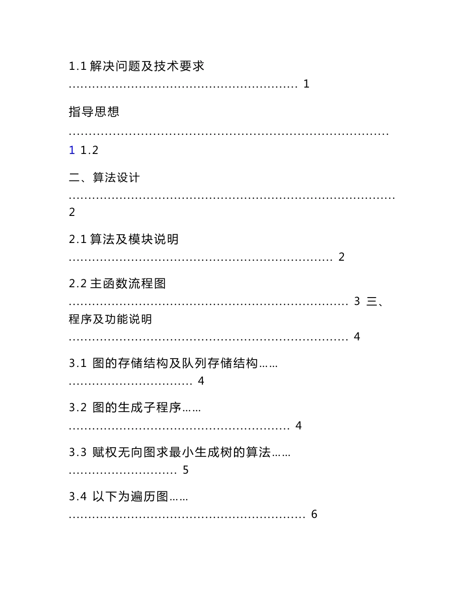 数据结构课程设计报告-图的建立及输出_第2页